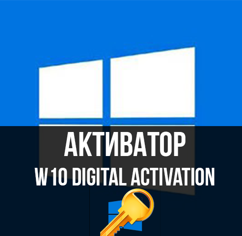 Активатор для Windows 10 W10 Digital Activation