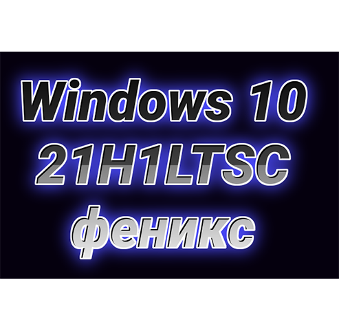 Windows 10 21H1LTSC